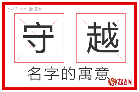 守越的名字含义