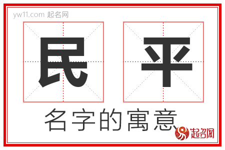 民平的名字含义