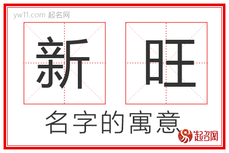 新旺的名字含义