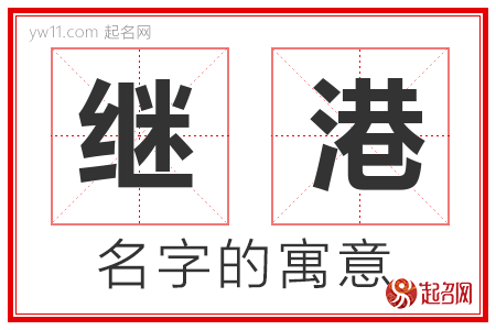 继港的名字寓意