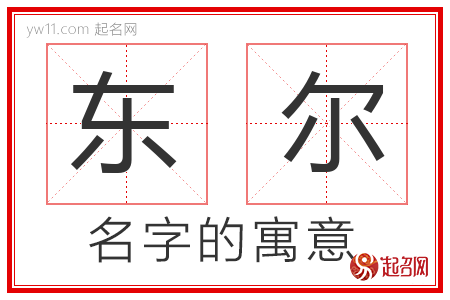 东尔的名字解释