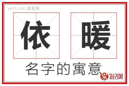 依暖的名字含义