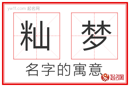 籼梦的名字含义