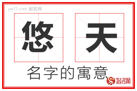 悠天的名字含义