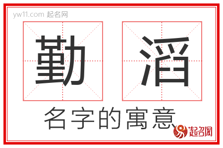 勤滔的名字含义