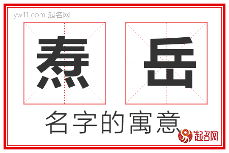 焘岳的名字含义