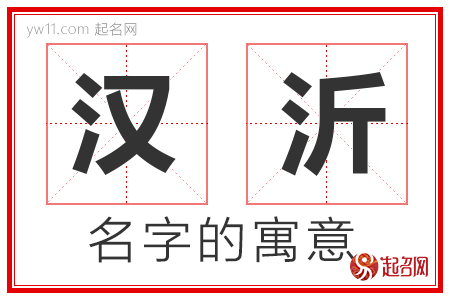 汉沂的名字含义