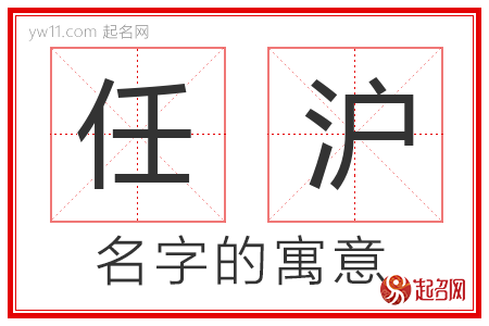 任沪的名字寓意