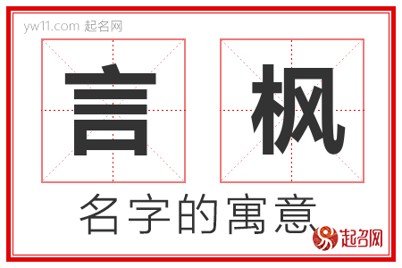 言枫的名字含义