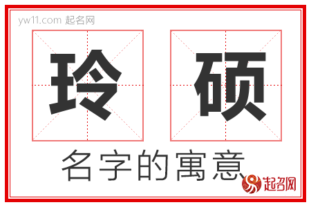 玲硕的名字含义