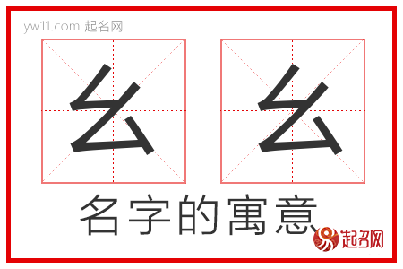 幺幺的名字解释