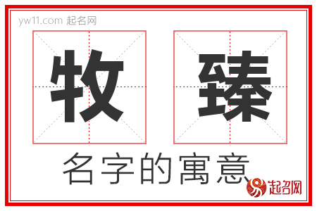 牧臻的名字含义