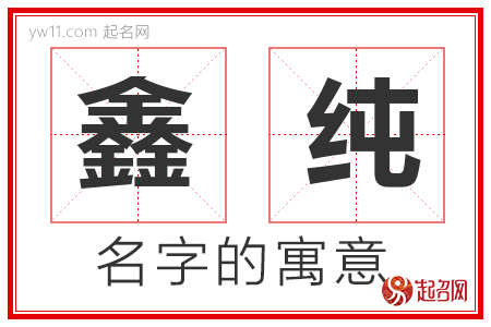 鑫纯的名字含义