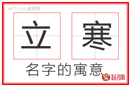 立寒的名字含义