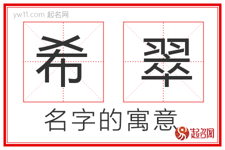 希翠的名字含义