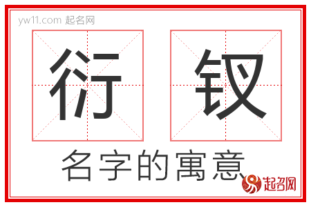 衍钗的名字含义