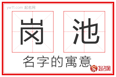 岗池的名字含义