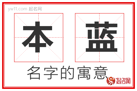 本蓝的名字含义