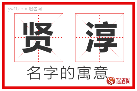 贤淳的名字含义