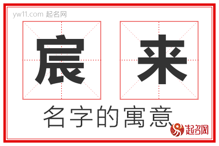 宸来的名字含义