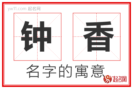 钟香的名字含义