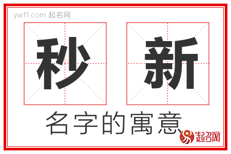 秒新的名字含义