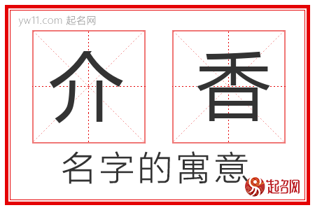 介香的名字含义