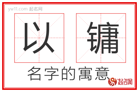 以镛的名字含义