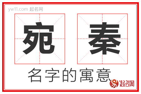 宛秦的名字含义