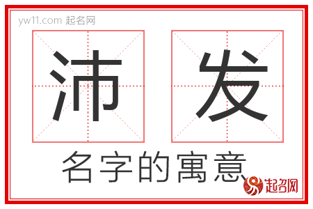 沛发的名字含义