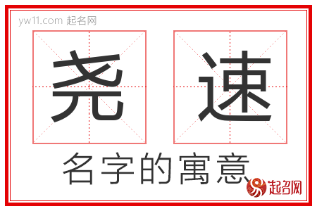 尧速的名字含义