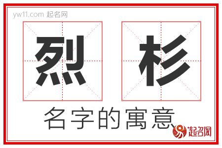 烈杉的名字含义