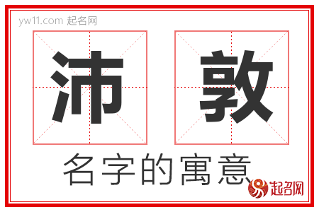 沛敦的名字含义