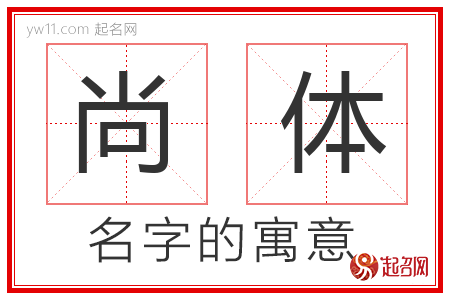 尚体的名字解释