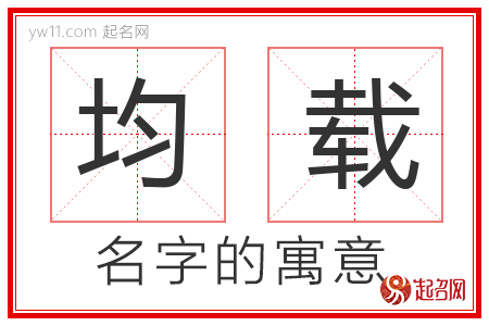 均载的名字含义