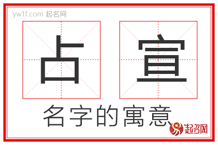 占宣的名字解释