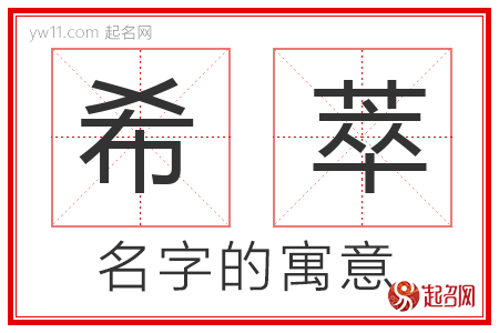 希萃的名字含义