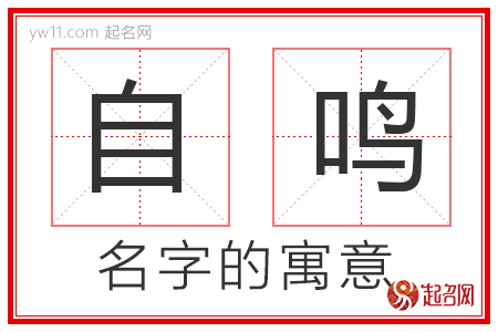 自鸣的名字寓意