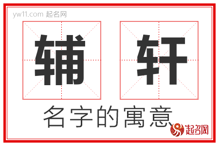 辅轩的名字含义