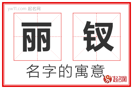 丽钗的名字解释