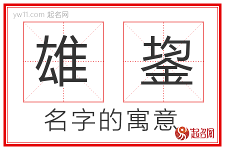 雄鋆的名字含义