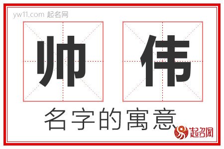 帅伟的名字含义