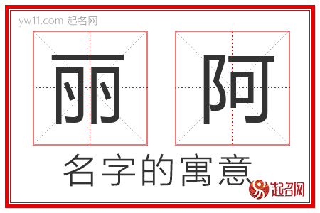 丽阿的名字含义