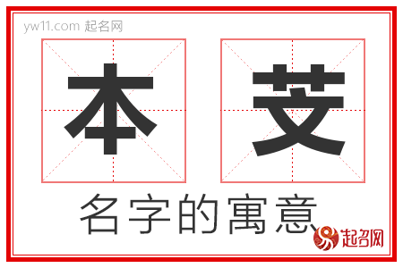 本芠的名字寓意