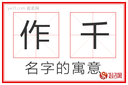 作千的名字寓意