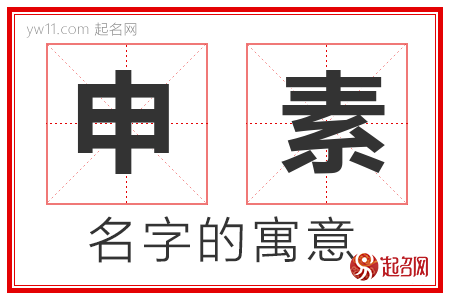 申素的名字寓意