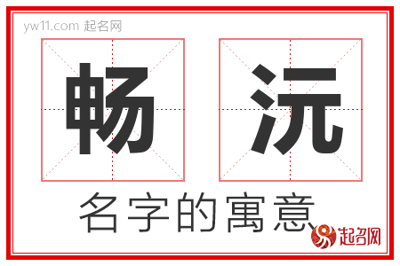 畅沅的名字含义