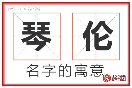 琴伦的名字含义