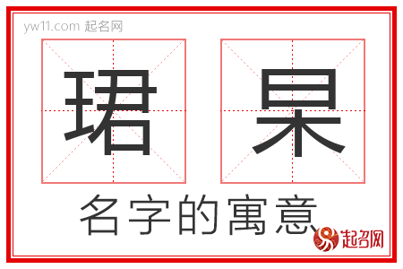 珺杲的名字含义