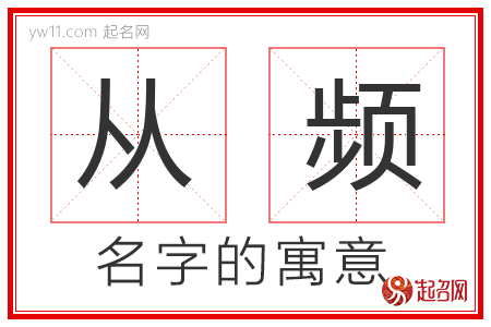 从频的名字含义